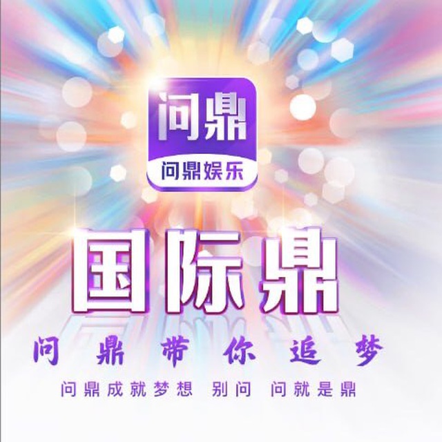 问鼎国际